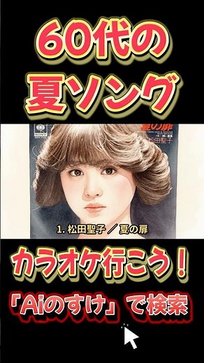 [10 Summer Songs for People in Their 60s] Iconic Showa and Heisei Hits That Always Get the Karaok...