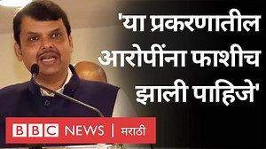 'शिक्षा काय करायची हे न्यायालय ठरवतं, पण या नराधमांना फाशीच व्हायला हवी' | BBC News Marathi