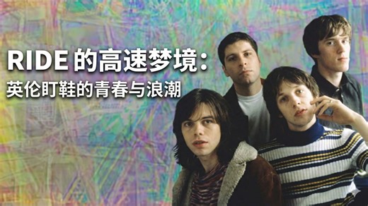 Ride 的高速梦境：英伦盯鞋的青春与浪潮