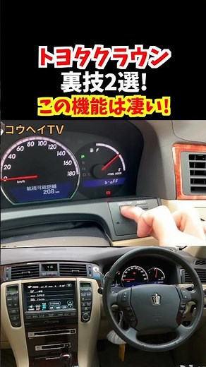 取扱説明書にのってないクラウンの裏技、隠しコマンド2選！【シートベルトの警告音解除のやり方・サービスマンモード】#トヨタ #クラウン #crown #toyotacrown #car #18クラウン