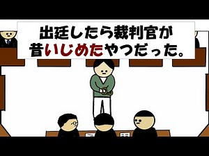 【アニメ】出廷したら裁判官が昔いじめたやつだった。