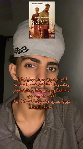 فيلم The Rover 2014 قصته عن انهيار العالم كله ما فيه قانون ولا أمان. وفي شخص اسمه إريك شخص خطير وبارد سيارته تنسرق فيبدأ رحلة مطاردة في صحراء . ويمسك شاب ضايع ويجبره يساعده. ومن هنا تبدا القصة 🍿🎬 #فيلم #اكشن #رعب #افلام_اجنبية #اكسبلور