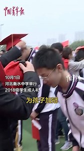 河北衡水中学举行成人礼仪式，家长和学生激动落泪
