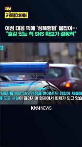 '성폭행범' 검거 도운 피해 여성 가해자 'SNS 계정' 확보해 신고 / KNN