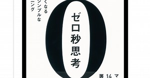 【本との出会い38　】「0秒思考」〜ただひたすらA4を書き続けているが〜