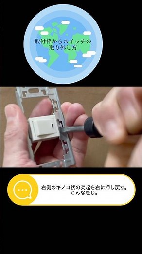 第2種電気工事士取付枠からのスイッチの取り外し方#第2種電気工事士 #diy #第二種電気工事士