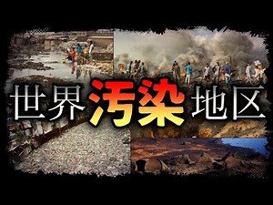 【闇の歴史】世界汚染地区！人間の手で汚された危険地帯！