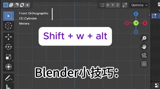 Blender小技巧