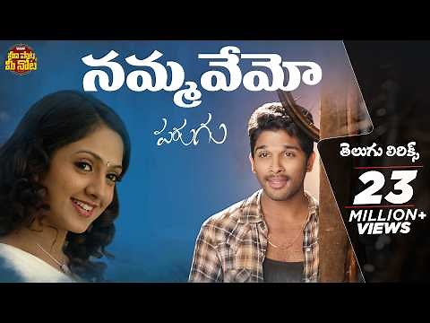 Nammavemo Telugu Lyrics || Parugu || Allu Arjun,Sheela || Manisharma || Maa Paata Mee Nota