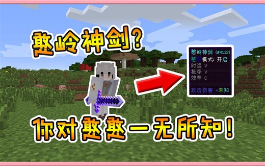 我的世界模组：来自混沌的憨岭神剑！你对憨憨的力量一无所知！