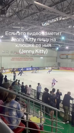 #хоккей #дженикити #jennykitty @JENNY KITTY🐾