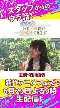 【きみ愛】エルサ役・石川由依SPウラトーーク💍✨6/29(月)よる9時はテレ朝新作アニメフェス #shorts #石川由依