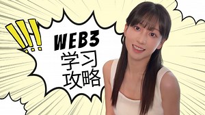 如何高效、系统地学习Web3知识