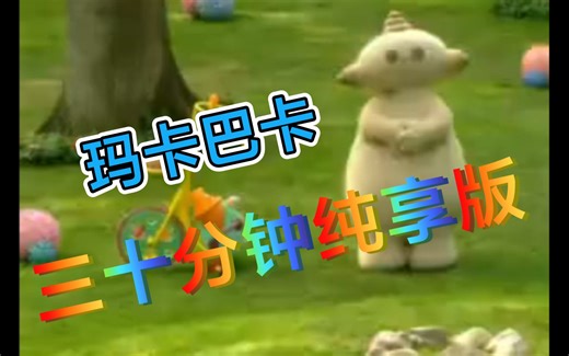 玛卡巴卡 三十分钟纯享版