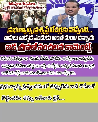 ప్రభుత్వాన్ని ప్రశ్నిస్తే టీచర్లకు నొప్పి ఏంటి.. 👈🏻