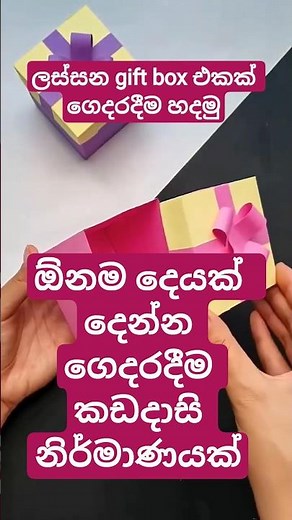 ලස්සන gift box එකක් නිවසේදීම හදමු #DIY Cute Gift Box #Easy Paper Craft Idea #how to create gift box