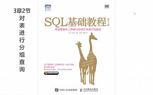 SQL基础教程-3章2节 对表进行分组group by