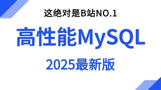 2025年高性能MySQL实战教程24讲，3小时吃透MySQL数据库企业级应用实践案例详解，附笔记源码！