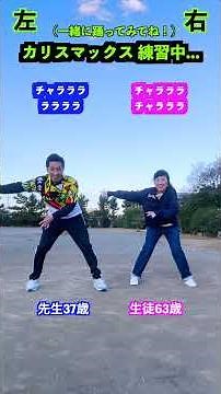 63歳の生徒さんとカリスマックス練習！（動画反転させてるので、一緒に踊りましょう！✨）｜Snow Man