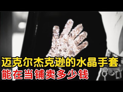 一隻邁克爾傑克遜的水晶手套，在當鋪能賣多少錢？老闆真的太喜歡了，用了超高價拿下
