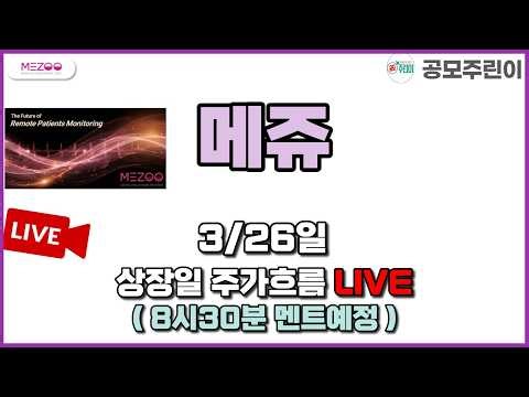 [공모주 상장 LIVE] 메쥬 공모주 3/26일 상장일 주가흐름 LIVE