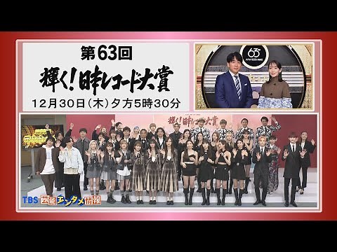 『第63回 輝く！日本レコード大賞』12月30日(木)午後5時30分から生放送！～表彰式＆記者会見の映像をフルバージョンでお届け～