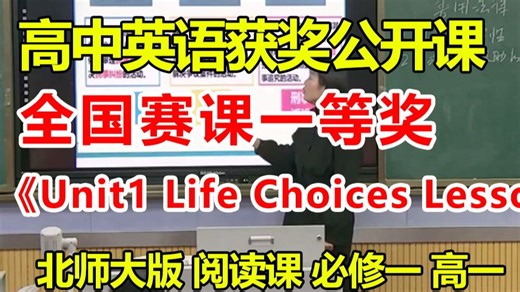 《Unit1 Life Choices Lesson 1 Lifestyles 第一课时》【高中英语优质公开课】 农青娜