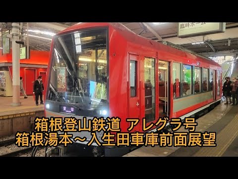箱根登山鉄道アレグラ号で行く箱根湯本～入生田車庫の前面展望