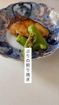 ぶりの照り焼き#照り焼き #魚 #簡単レシピ #今日の晩ごはん