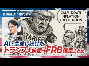 [Why?] An American economics expert uses Chat GPT to generate cartoons of President Trump and Fed...