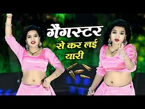 Gangster Rasiya ~ गैंगस्टर से कर ली यारी | Gangster Se Kar LI Yari | Dg Mawai | Asha Meena Dancer