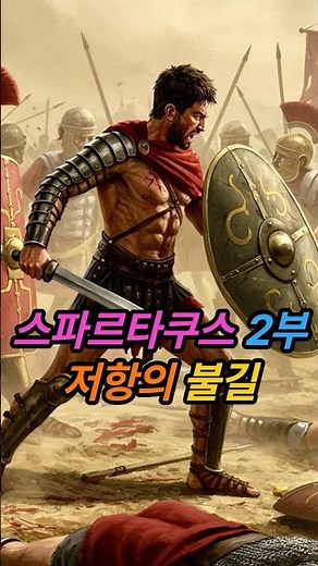 #스파르타쿠스 | 2부: 저항의 불길 | #노예 들이 영웅이 된 순간! 스파르타쿠스의 #반란