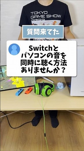パソコンとゲーム機の音を同時に聞く方法【キャプボ・オーディオインターフェース不要】 #shorts