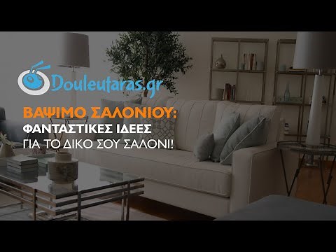 Βάψιμο Σαλονιού: Top Ιδέες & Χρώματα!