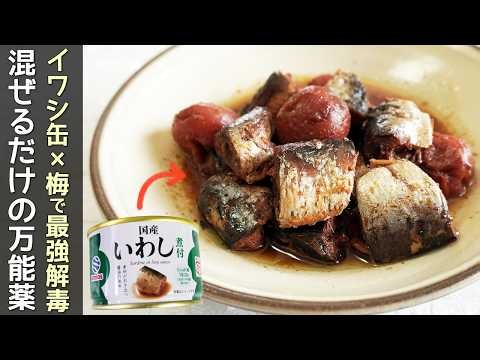 「いわし缶で梅煮」包丁・まな板不要！時短節約レシピ・いわし缶アレンジ・生活習慣病予防・認知症予防・骨粗しょう症予防・魚の缶詰簡単レシピ