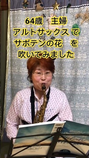 #サボテンの花 を#アルトサックス で。本編は後ほどアップします