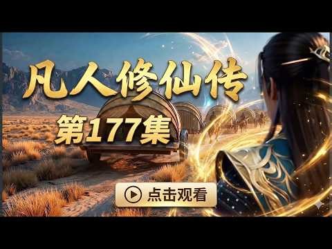 【凡人修仙传177集】路逢旧人！物是人非，韩立再见故友竟是这般光景？（seedanceAI制作）