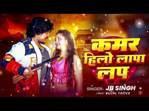 Kamar HiLo Lapa Lap Khortha Song #Kamar #Hilo #Lapa Lap..Singer JB singh