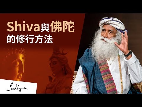 🪷Shiva 與佛陀修行方法的差別 | Sadhguru (薩古魯)