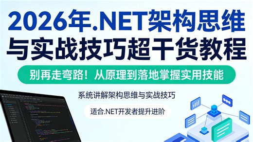 2026 年还在瞎学.NET？别再走弯路了！这套超干货教程带你掌握真正实用的架构思维与实战技巧，从原理到落地