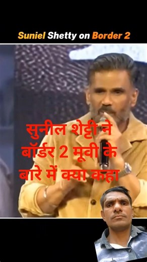 सुनील शेट्टी ने बॉर्डर 2 मूवी के बारे मेंक्या कहा#boder move