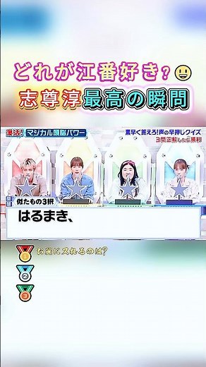 志尊淳が「マジカル頭脳パワー」で見せた珍回答集！🤣「最高瞬間」は本当なのか？笑えるミス連発に注目！#志尊淳 #マジカル頭脳パワー #クイズ #爆笑 #ショート #youtubeshorts