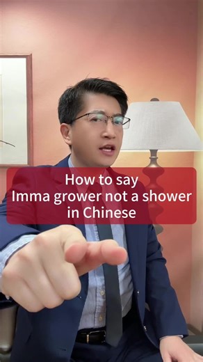 How to say “Imma grower not a shower” in Chinese? Custom video service. Create your own personalized video: special messages, birthday wishes, your name shouted out, even a slap & kick... Customize your business promo video: your brands, your stores, your products, your services… Contact danqiuchinese@gmail.com #D#DanqiuD#DanqiuChineseUncleDan