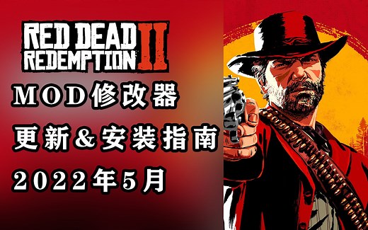 【荒野大镖客2】MOD修改器终于可以用啦！22年5月更新安装教学最新版！
