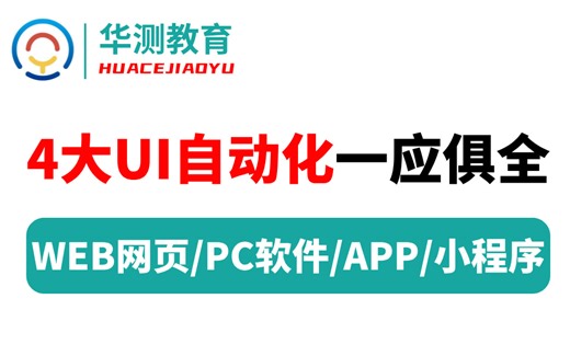 【华测教育】4大UI自动化测试全栈讲解，WEB网页测试/PC软件测试/APP测试/微信小程序