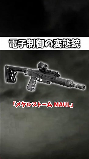 The unusual shotgun "Metal Storm MAUL" that doesn't require reloading #SlowExplanation #SlowShort...