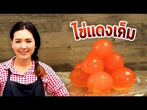 วิธีทำ ไข่แดงเค็ม ให้กลม สีสดสวย อร่อย ไม่คาว ไว้ทำไส้ขนม เมนูยำไข่แดงเค็มได้ ทำอาหารง่ายๆ