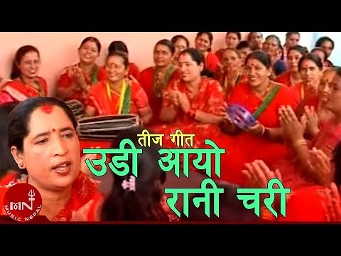 Udi Aayo Rani Chari - Haridevi Koirala | New Teej Song
