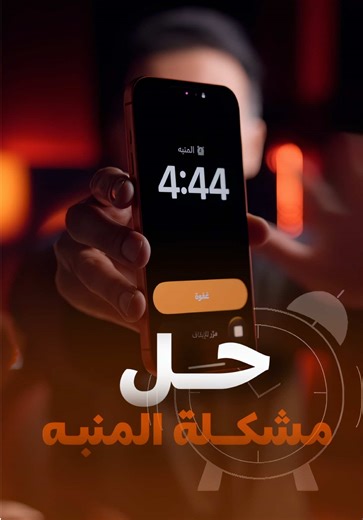 حل مشكلة انخفاض صوت المنبّه في الآيفون