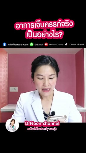 #วันนี้ในอดีต เจ็บครรภ์จริงเป็นอย่างไร #คนท้อง #ฝากครรภ์ #หมอปนัดดา #จุฬารัตน์3อินเตอร์ #สมุทรปราการ #หมอนุ่น